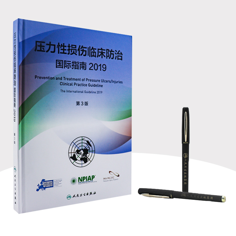 [正版]压力性损伤临床防治国际指南2019版预防压疮器械相关伤口护理干预治疗损失压疮临床实践指南骨科外科护理学人民卫生高清大图