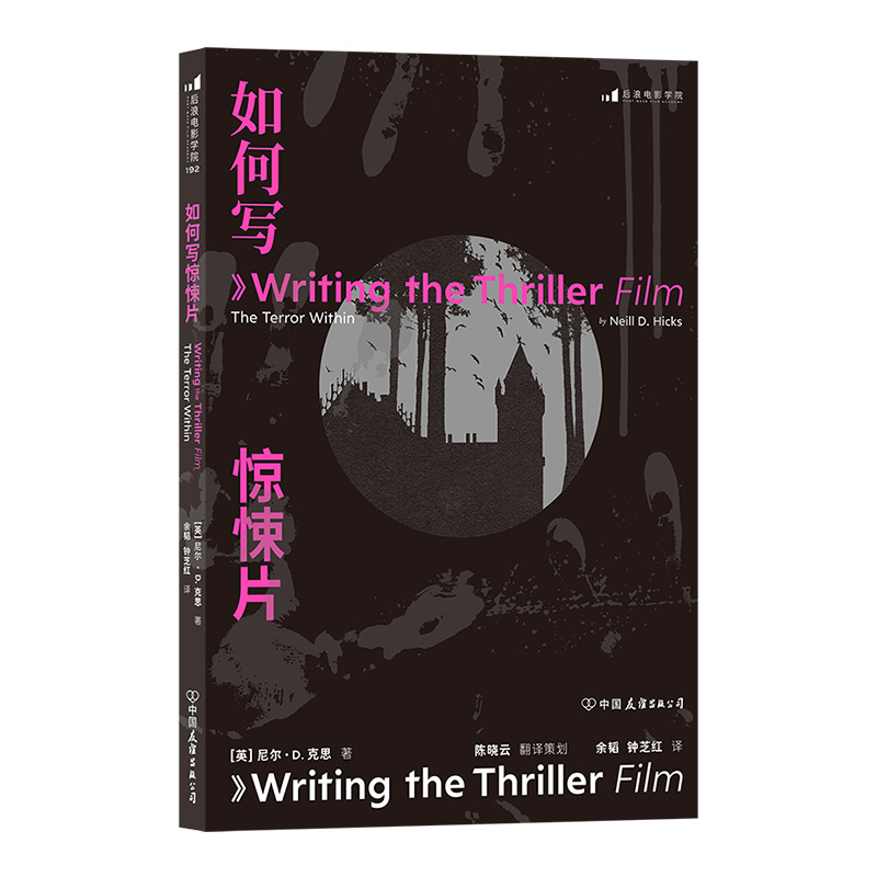[正版]《如何写惊悚片》实战派类型家尼尔·D·克思的编剧书的“三部曲”之一,教编剧抓住创作要领,写出高质量惊悚片高清大图