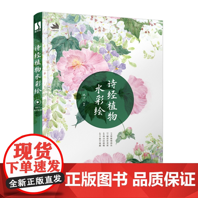 诗经植物水彩绘 古风水彩植物插画教程 水彩画教程诗经草木绘水彩临摹画册水彩画入门自学教程书国 彩花卉插画教程水彩私享课高清大图