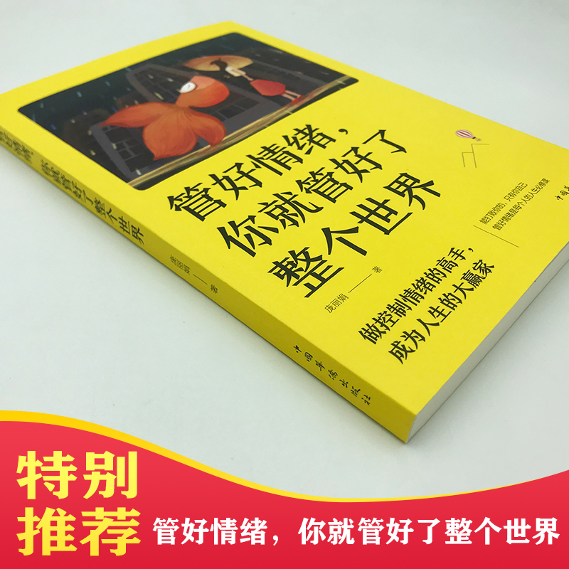 [正版] 管好情绪 你就管好了整个世界 人际交往沟通情绪掌控情商沟通技巧 人生哲学 心理学书籍 自我管理成功励志书高清大图