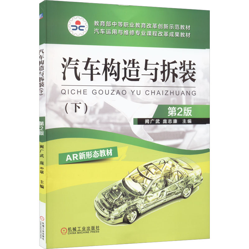 正版新书】汽车构造与拆装(下) 第2版阙广武,庞志康 编9787111512
