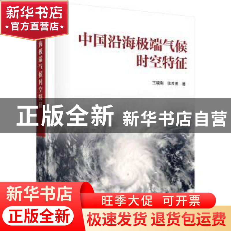 正版 中国沿海极端气候时空特征 王晓利,侯西勇 科学出版社 978