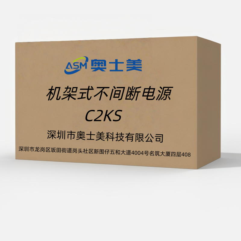 奥士美 机架式不间断电源 C2KS 台高清大图