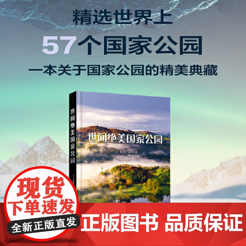 [央视网]世间绝美国家公园 57个国家公园的详解全书 足不出户游遍世界 世界顶尖自然摄影师拍摄 令人惊叹的自然地标 ZK高清大图