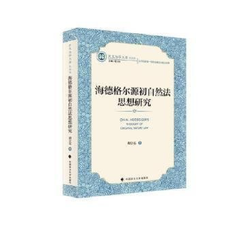 正版新书】海德格尔源初自然法思想研究胡宗亮著9787576411140
