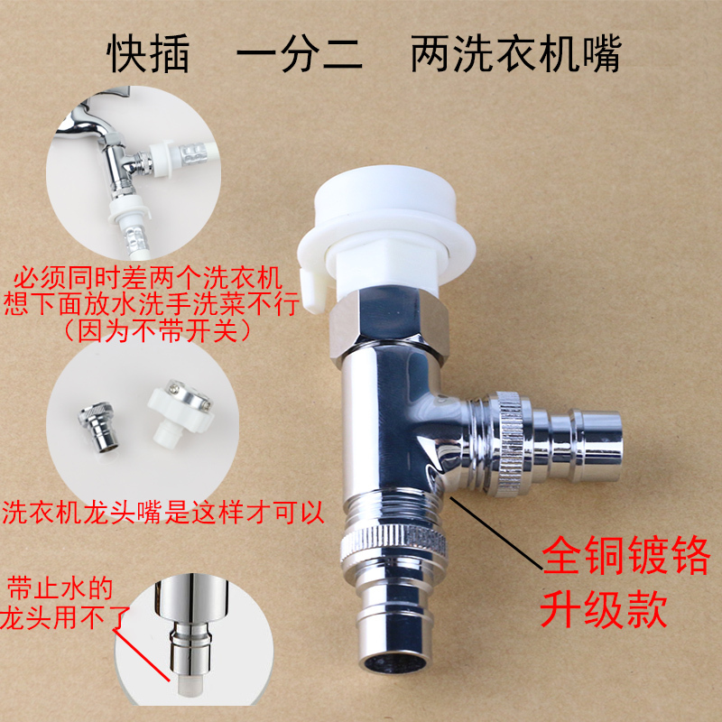 两台洗衣机闪电客龙头一分二排水分流两根进水管一拖二三通分水器转接头 [铜镀铬][内4分]转洗衣机嘴+4分出水