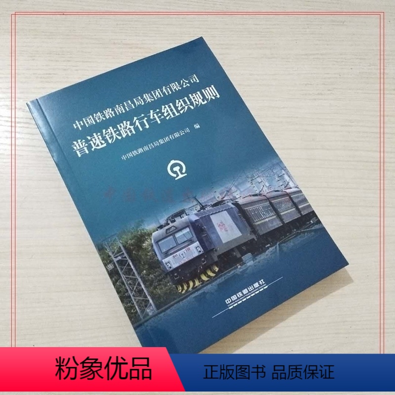 [正版] NCG/01-2018 32开 普速铁路行车组织规则 中国铁路南昌局集团有限公司 151135339