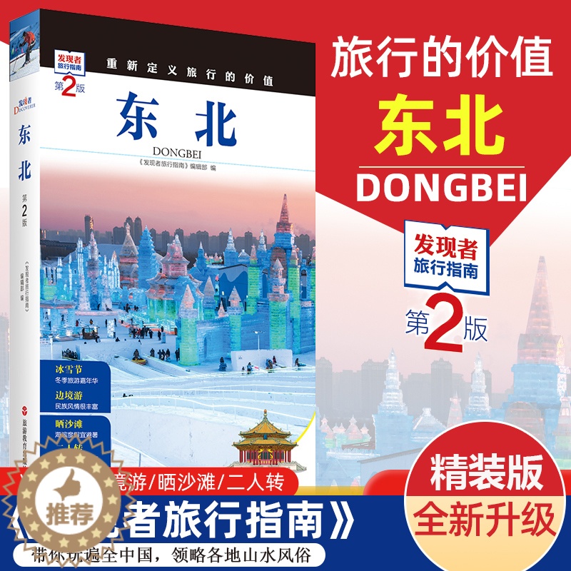 【醉染正版】2023重新定义旅行的价值 发现者旅行指南-东北(第2版) 深度旅游文化读本 黑龙江吉林辽宁省旅游攻略 历史
