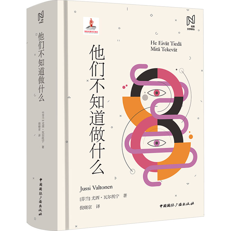 [M]他们不知道做什么-9787507854367高清大图
