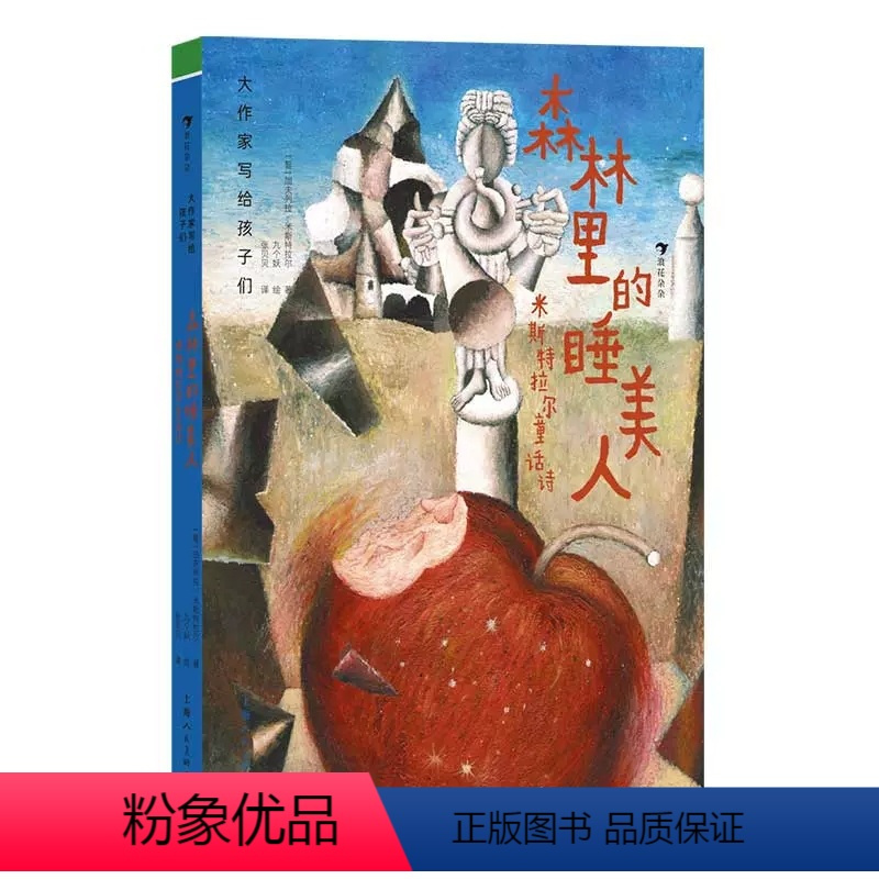大作家写给孩子们:森林里的睡美人——米斯特拉尔童话诗 [正版] 大作家写给孩子们 森林里的睡美人 米斯特拉尔童话诗