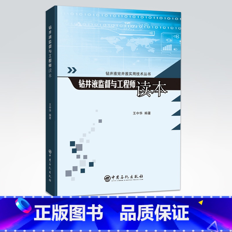 【正版】钻井液监督与工程师读本中国石化出版社王中华9787511457851