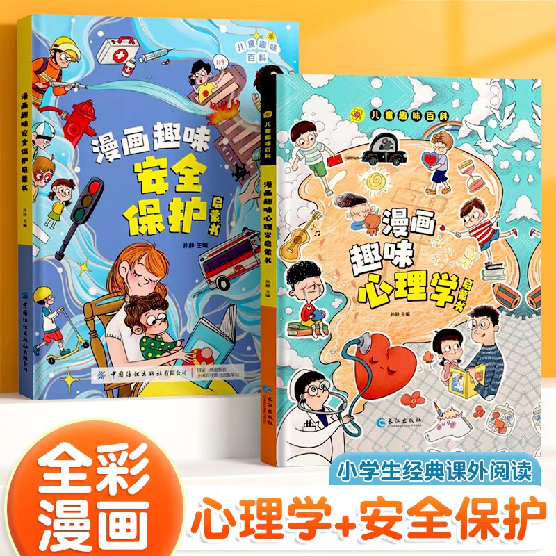 趣味自控力 [正版]儿童趣味百科全书漫画版趣味心理学+时间管理安全保护启蒙书全套2册一二年级4-12岁小学生课外阅读书籍