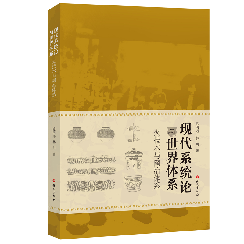 正版书籍 现代系统论与世界体系——火技术与陶冶体系