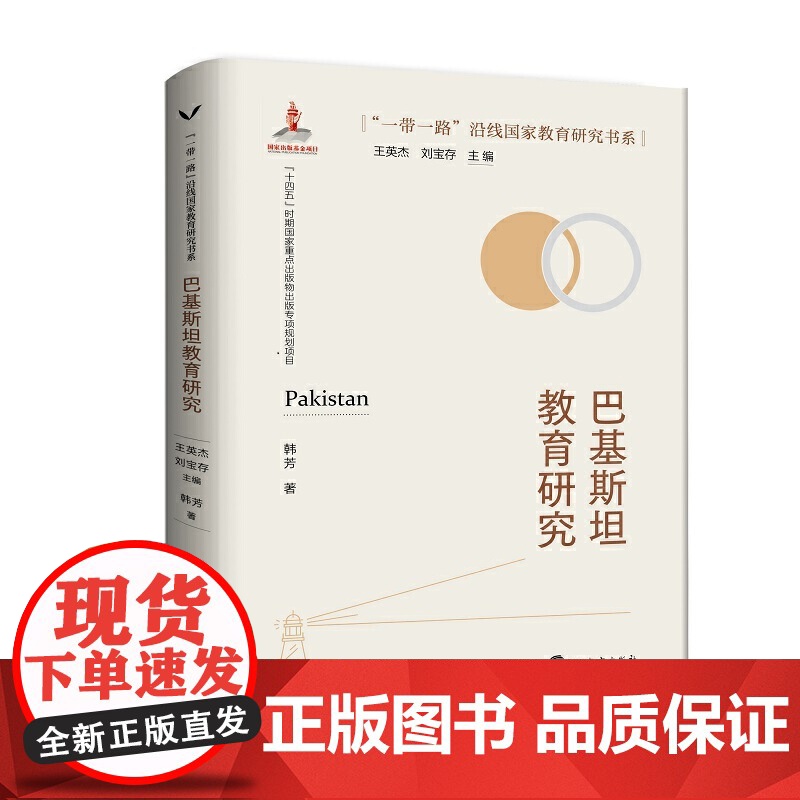 当当正版书籍 巴基斯坦教育研究/“一带一路”沿线国家教育研究书系高清大图