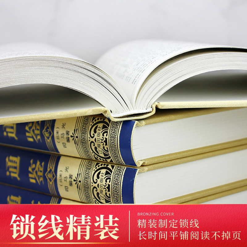 [正版]绸面精装资治通鉴完整无删减版全套4册全译文白话文通识读本中国通史史记青少年版二十四史中国古代史历史类书籍高清大图