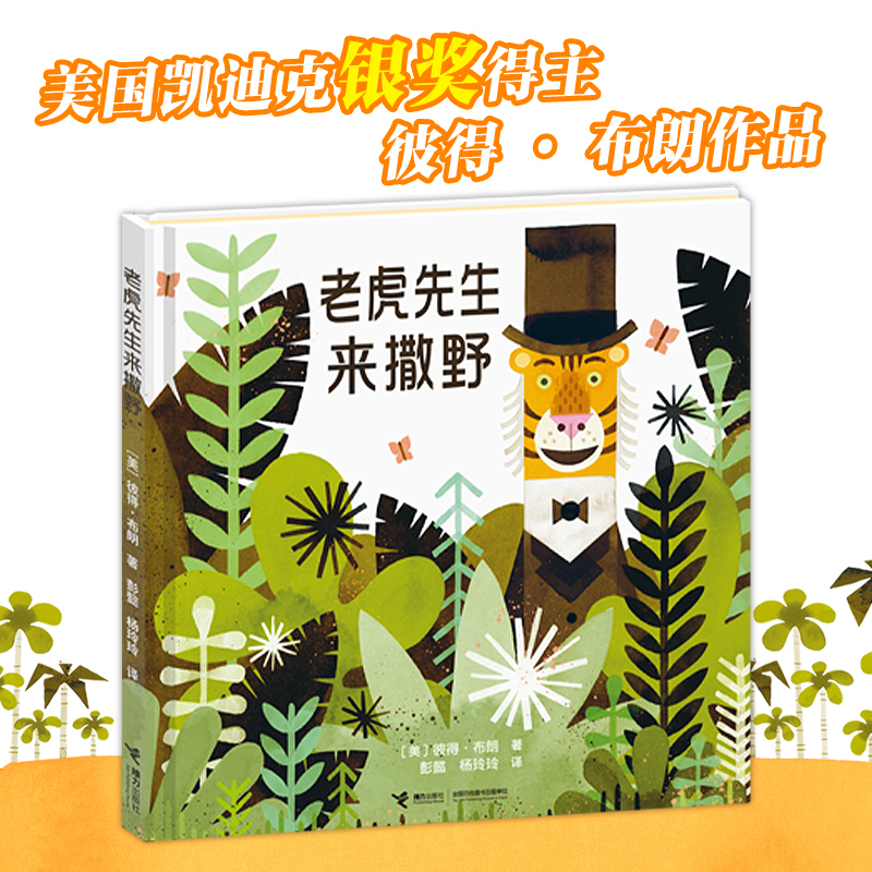 醉染图书老虎先生来撒野9787544836050高清大图