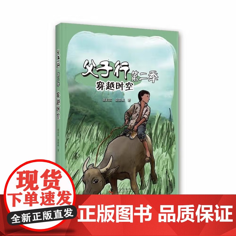 [央视网]父子行 第二季 全3册 7-10岁 亲子共读的一套好书 父亲和孩子共同成长的故事 童启富 童豁成 著 ZK高清大图