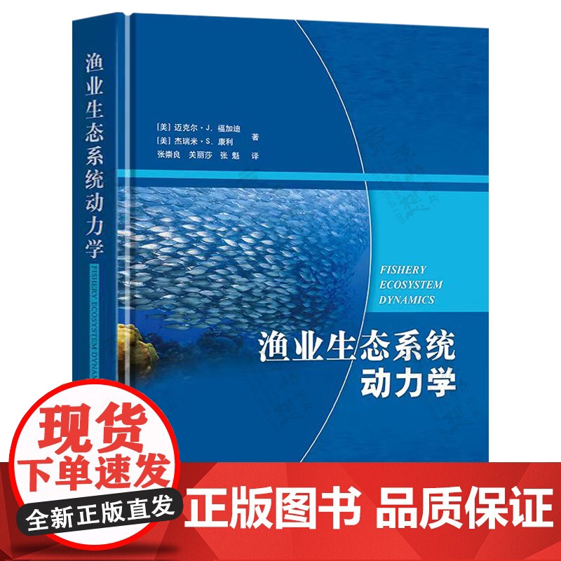 渔业生态系统动力学 9787109322431 迈克尔·J. 福加迪 杰瑞米·S. 康利 编 中国农业出版社高清大图
