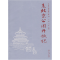 正版新书]老北京公园开放记王炜 闫虹9787507731477