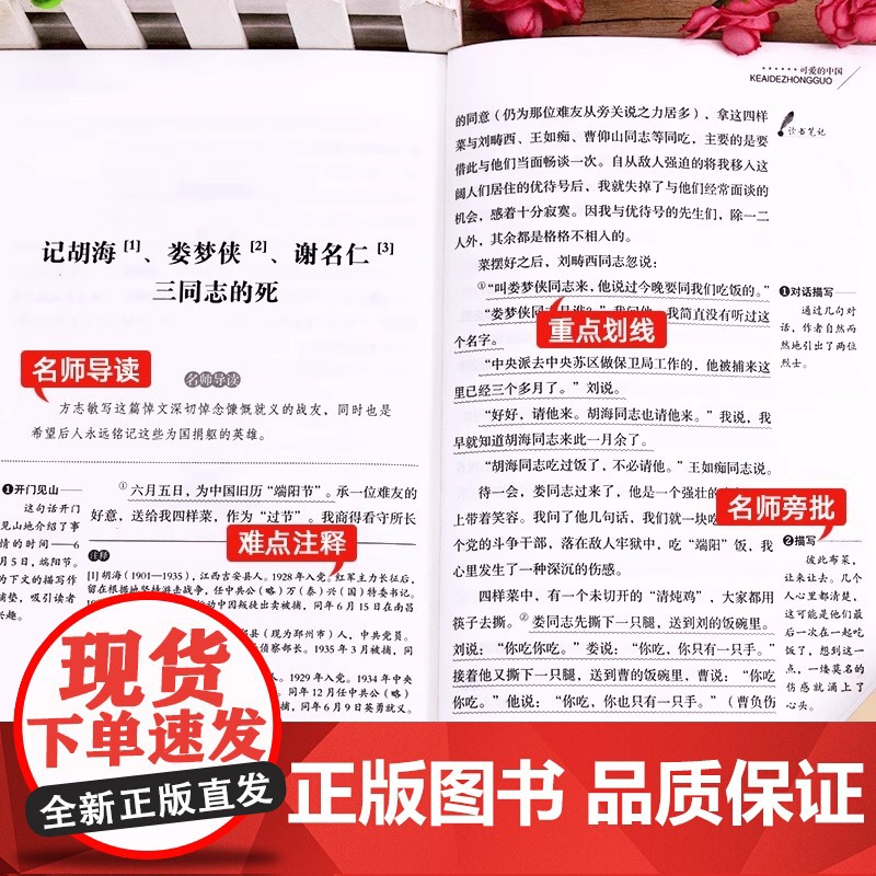可爱的中国 方志敏著 五年级必读课外书 儿童文学读物红色经典革命故事书籍三四五六年级青少年励志书目中小学生课外阅读书籍高清大图