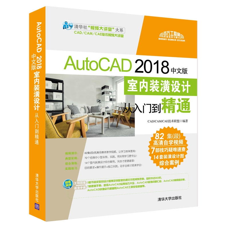 正版 AutoCAD 2018中文版室内装潢设计从入门到精通 CAD/CAM/CAE高清大图
