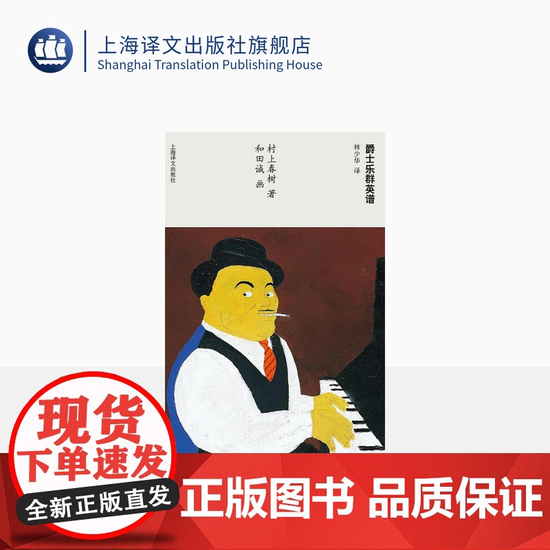 爵士乐群英谱 【日】村上春树著 当代小说 日本文学 外国随笔 音乐故事读物 上海译文出版社 正版