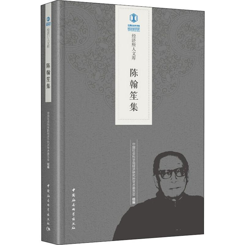 醉染图书陈翰笙集9787520335034高清大图
