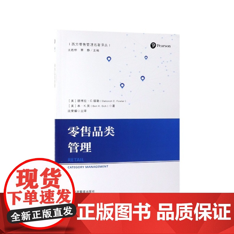 零售品类管理/西方零售管理名著译丛高清大图