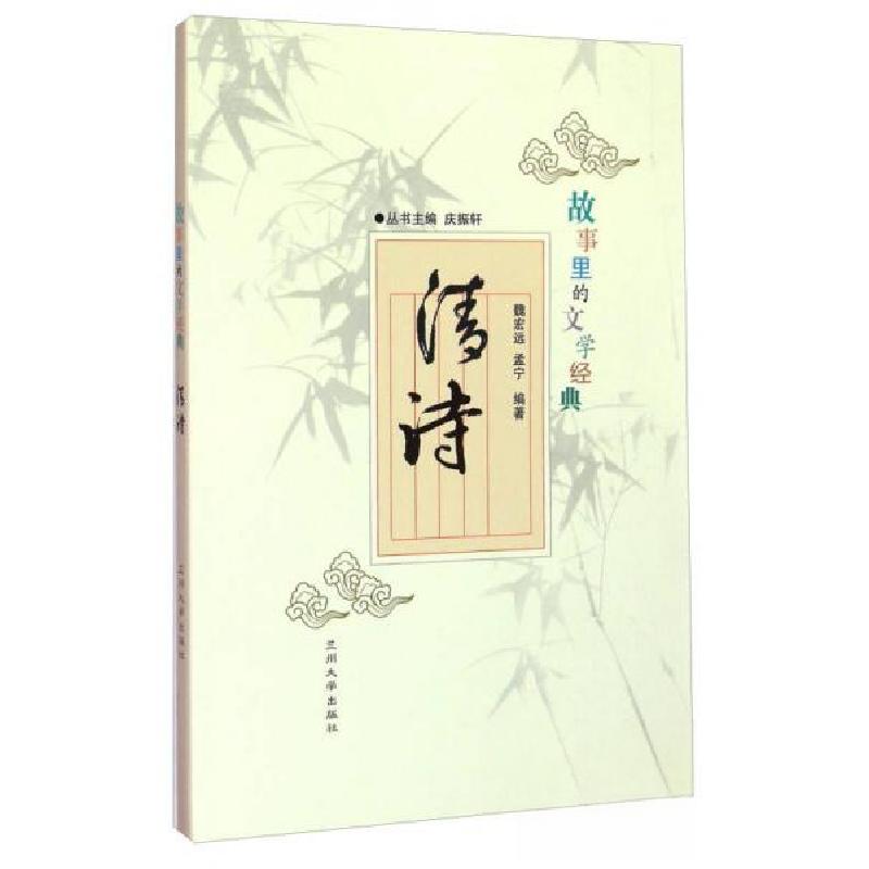 正版新书】故事里的文学经典:清诗孟宁 著;魏宏远、庆振轩 编9