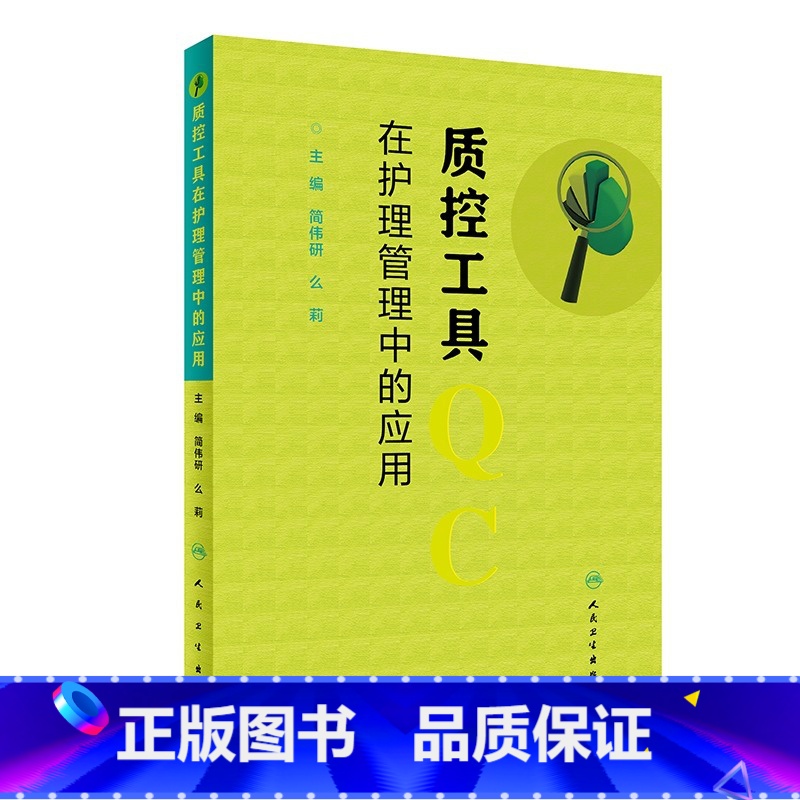 【正版】质控工具在护理管理中的应用 简伟研么莉 质量控制管理护理操作护理质量管理指标解读人民卫生出版社护理质量管理工具