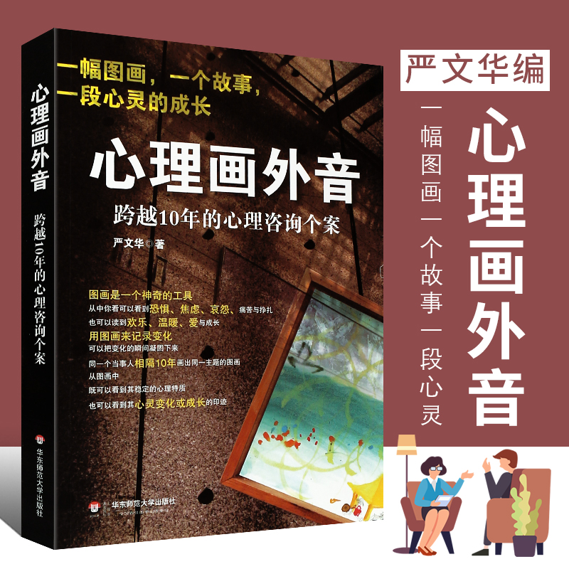[正版]心理画外音 跨越10年的心理咨询个案 严文华 社会心理学与生活 心理咨询与手记 华东师范大学 一幅图画一个故事高清大图