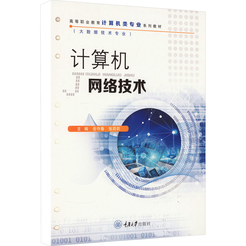 [M]计算机网络技术-9787568939744高清大图
