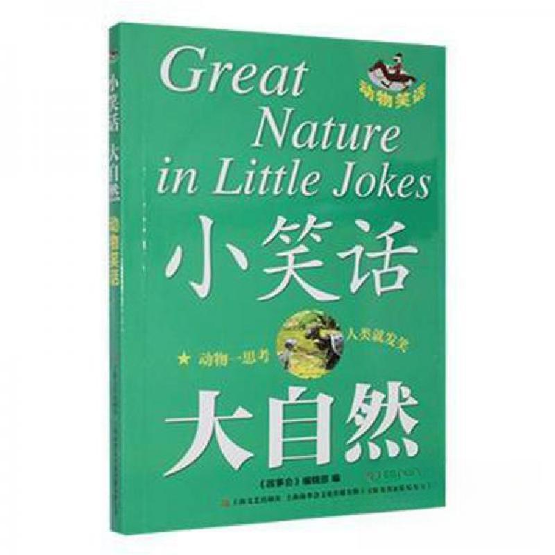 正版新书】小笑话 大自然--动物笑话《故事会》 编辑97875321849