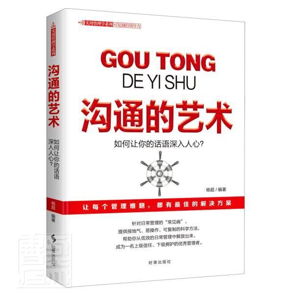 [正版]沟通的艺术杨超普通大众人际关系学社会科学书籍高清大图