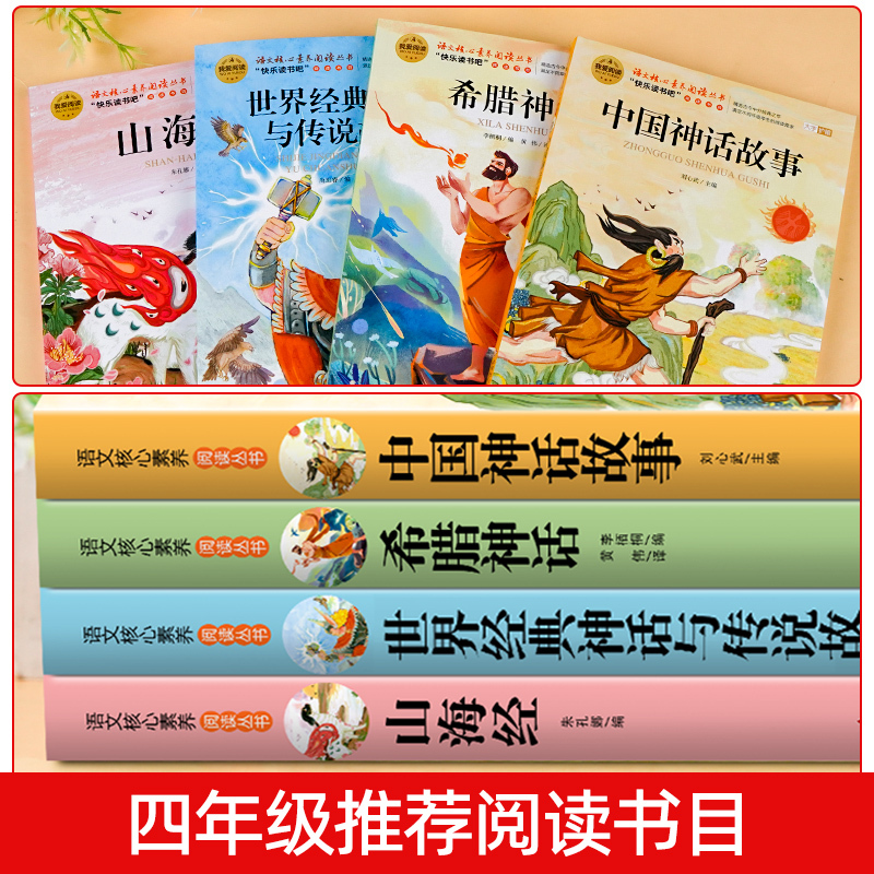 [送考点]世界经典神话与传说故事 [正版]全套2册 中国古代神话故事和世界经典神话与传说故事 四年级上册必读的课外书 快