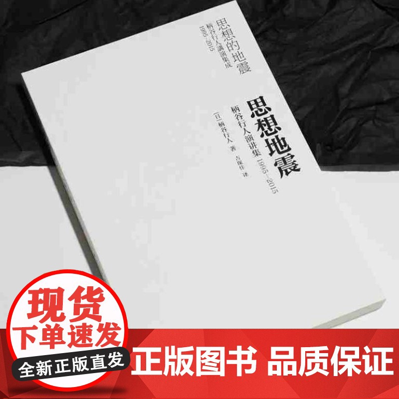 思想地震:柄谷行人演讲集1995-2015(艺文志 日本思想) 9787532181827 上海文艺出版社 [日]柄谷行高清大图