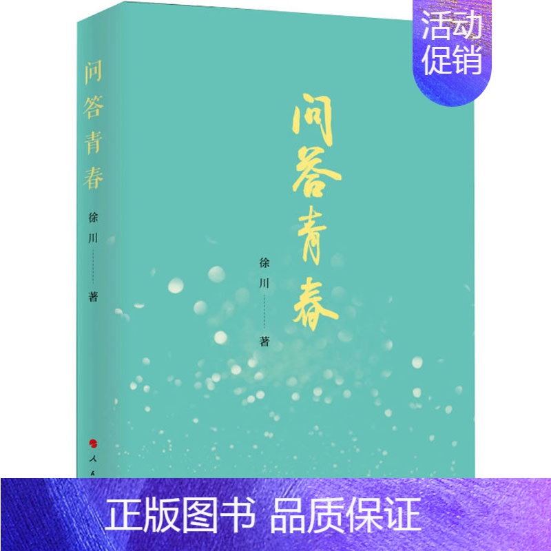 【正版】问答青春 徐川 著 中国古代随笔文学 书店图书籍