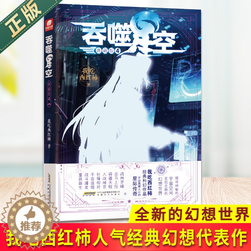 【醉染正版】证版 吞噬星空 典藏版 4 我吃西红柿人气经典幻想代表作 探寻神秘的宇宙空间发现全新的幻想世界 玄幻小说