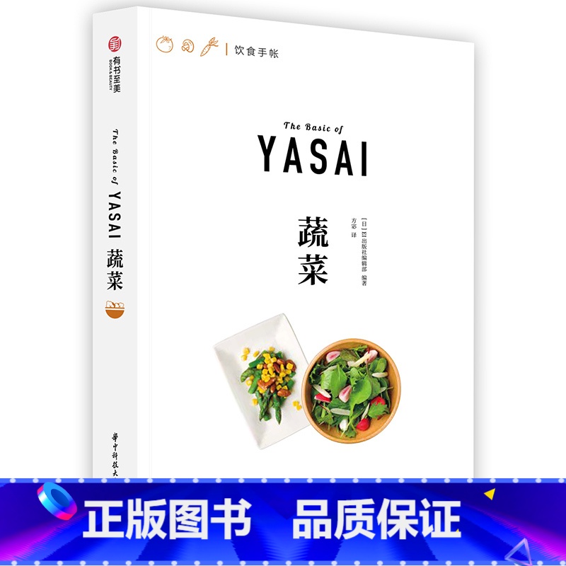 【正版】蔬菜 饮食手帐系列 108种蔬菜的吃法 四季蔬菜百科 27款绿色健康食谱 素食主义 健身餐 时令蔬菜菜谱 家庭