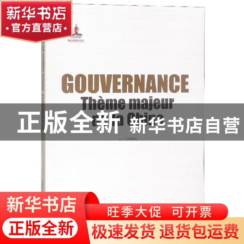正版 Gouvernance theme majeur de la chine(治理 中国大课题