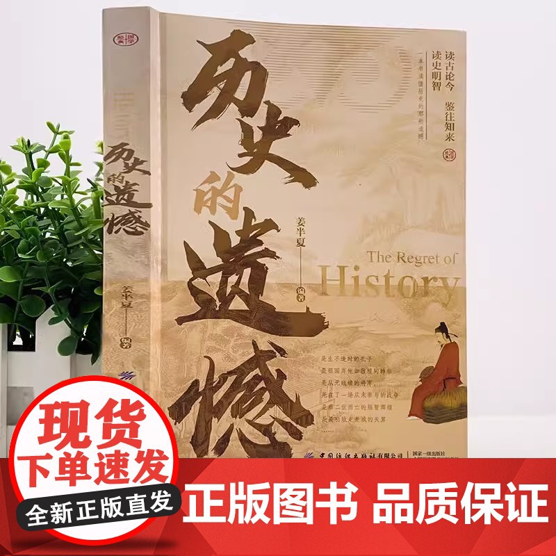 历史的遗憾史记全2册 还原真相再现现场一本书读懂中华上下五千年不可不知的中国历史书籍中小学生历史课外阅读故事黄文山读史历高清大图