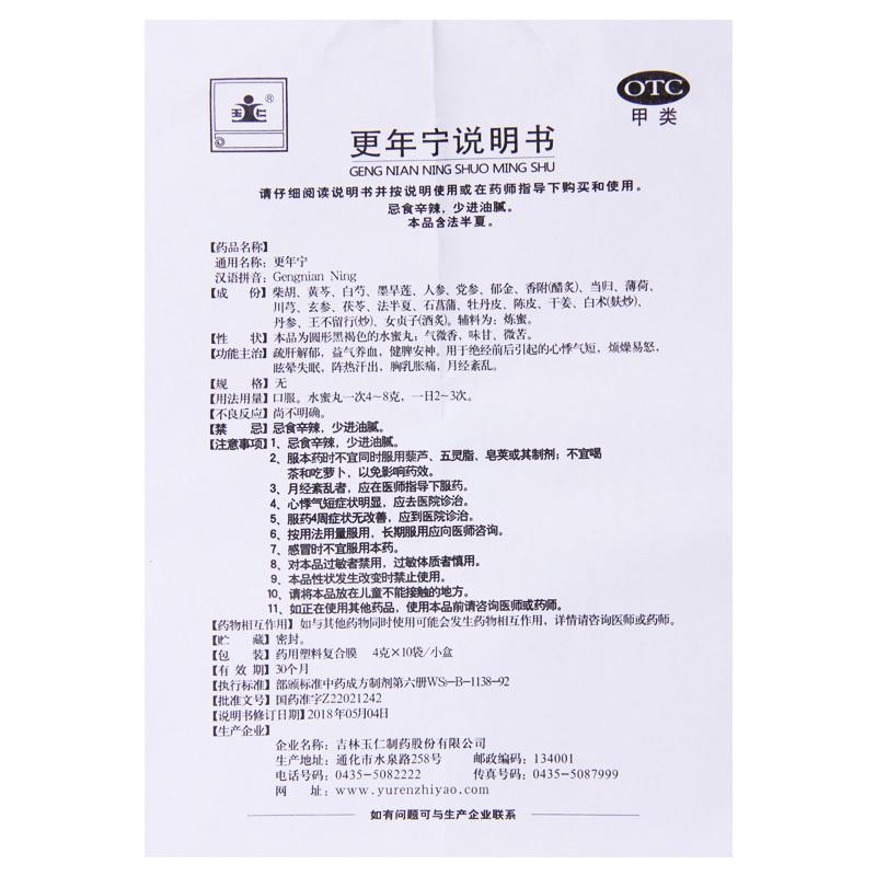 玉仁 更年宁 4g*10袋/盒 绝经前后引起的心悸气短烦燥易怒眩晕失眠高清大图