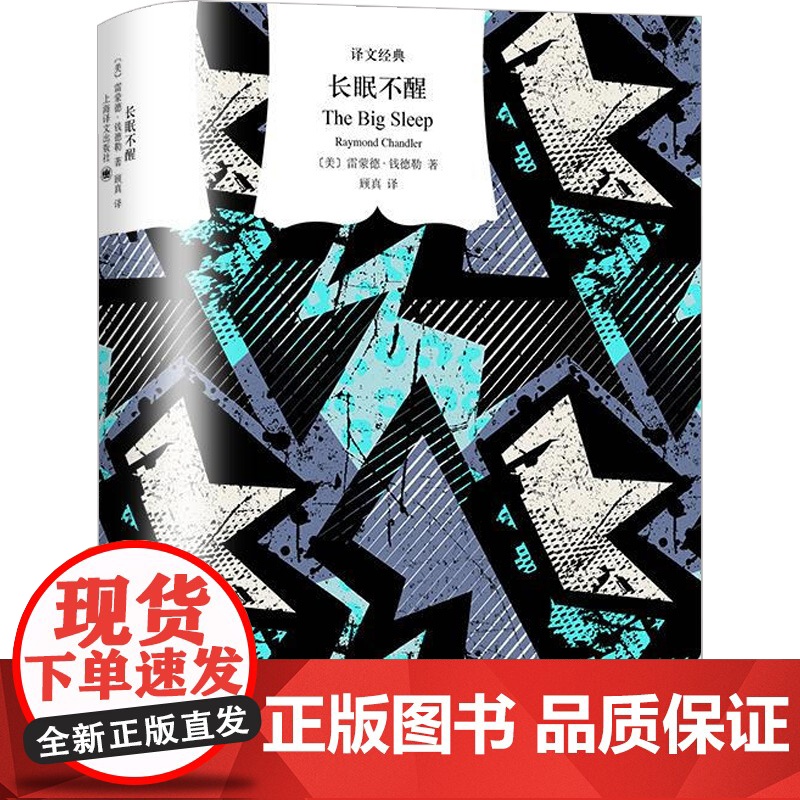 长眠不醒 雷蒙德·钱德勒 著 小说高清大图