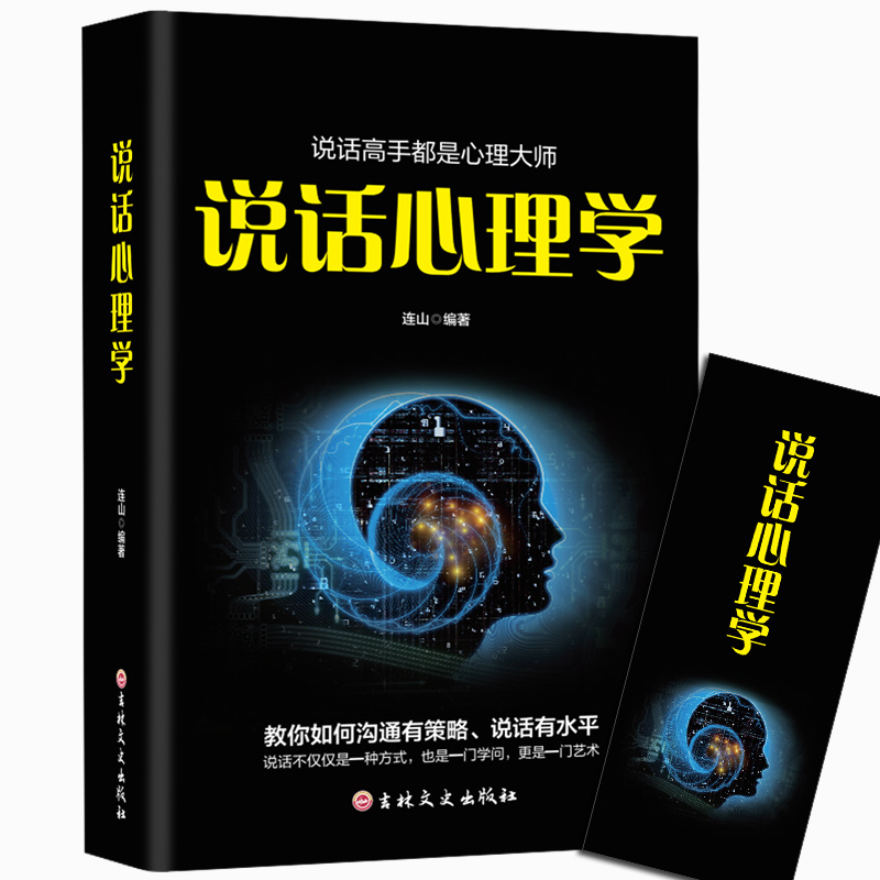 [正版]说话心理学原著 说话技巧情商口才说话技巧的书一本就够沟通技巧心理学书籍如何提升说话技巧提高情商好好说话说话是一高清大图
