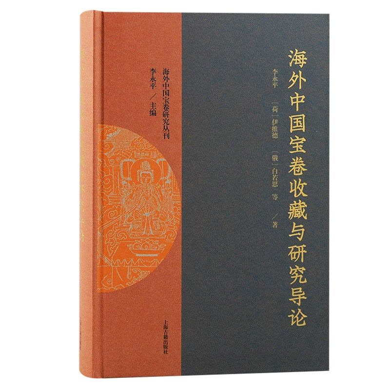 [醉染正版] 书 海外中国宝卷收藏与研究导论 李永平,伊维德,白若思著 海外中国宝卷研究丛刊 全面介绍海外中国宝卷图片