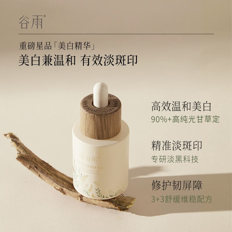 谷雨 光感美白淡斑精华液-45ml高清大图