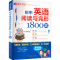 醉染图书初中英语阅读与完形1800题9787569288094