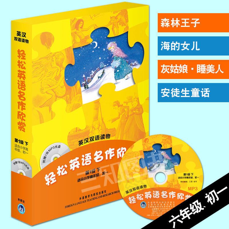 轻松英语名作欣赏第1-2-3-4级上下册中小学初中高中英文名著读物 第1级(六年级/初一) 下册