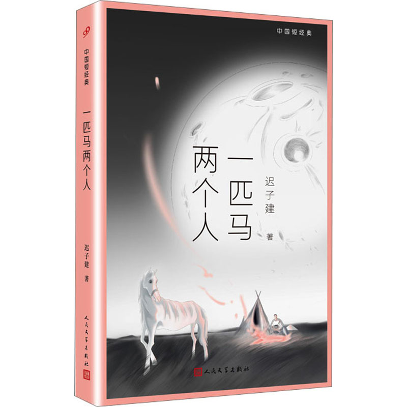 [M]一匹马两个人-9787020157204高清大图