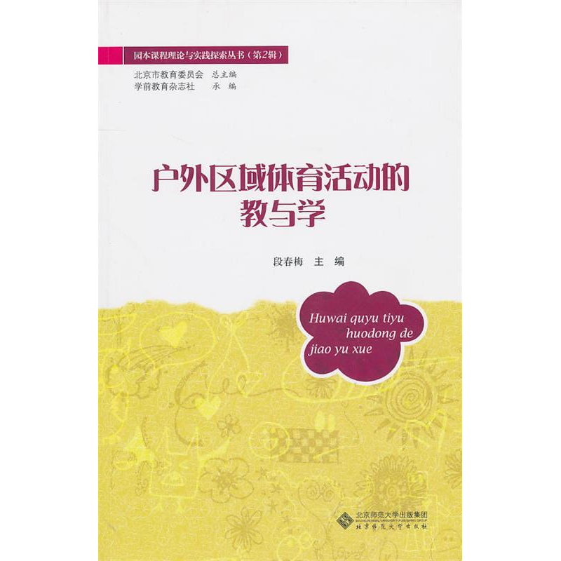 正版新书】户外区域体育活动的教与学段春梅 主编9787303114993
